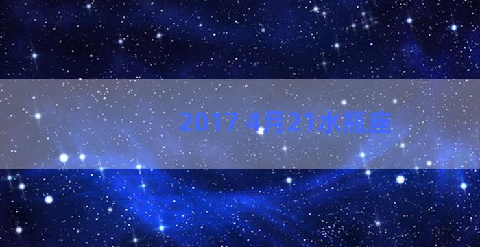 2017 4月21水瓶座